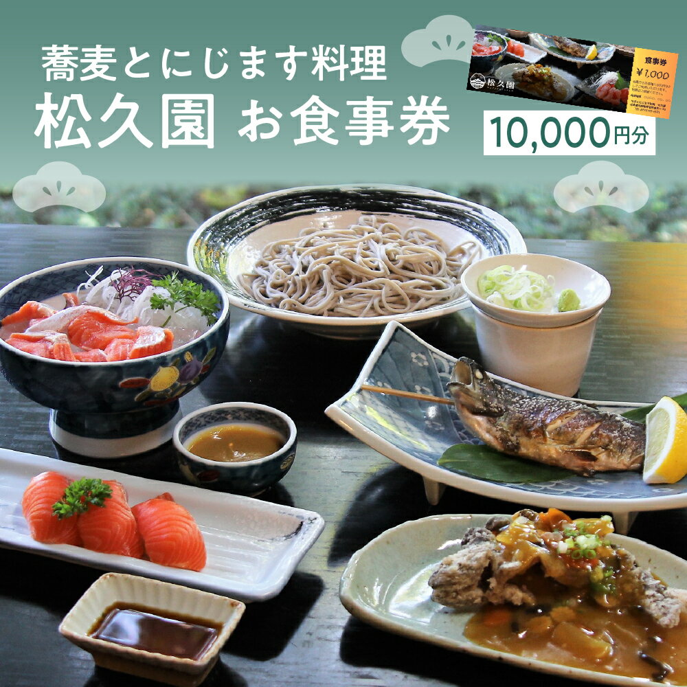 5位! 口コミ数「0件」評価「0」 蕎麦 と にじます料理 松久園 食事券 1万円分 そば ソバ 鱒 マス ニジマス 虹鱒 お食事券 お食事 食事 利用券 補助券 10000･･･ 