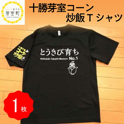 コーン 炒飯 オリジナル Tシャツ 選べるサイズ 1枚 北海道 十勝 芽室町