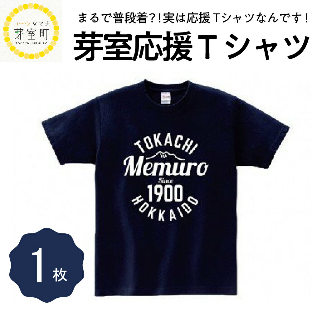 メンズファッション人気ランク39位　口コミ数「0件」評価「0」「【ふるさと納税】芽室応援 Tシャツ 1枚 おしゃれロゴ 選べるサイズ 北海道 十勝 芽室町」