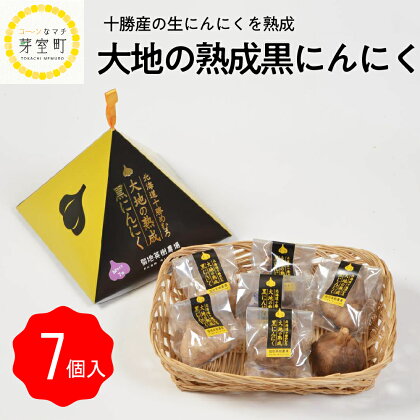 大地の熟成 黒 にんにく 7個入 北海道 十勝 芽室町