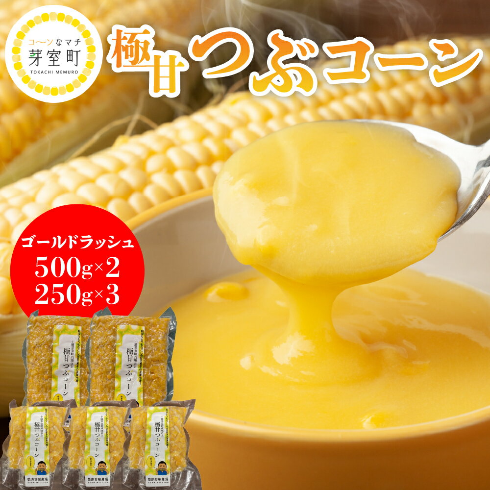 極甘つぶコーン(ゴールドラッシュ)500g×2袋 250g×3袋 とうもろこし トッピング キャンプ飯 スープ サラダ お試し 送料無料 冷凍発送 北海道 十勝 芽室町