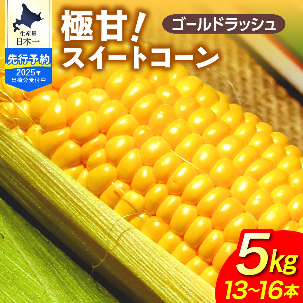 [先行受付][2025年8月より発送] 極甘 スイートコーン 5kg ファームミリオン とうもろこし とうきび コーン 野菜 お取り寄せ 送料無料 国産 国内産 北海道 十勝 芽室町