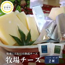【ふるさと納税】発送時期が選べる 牧場 チーズ 2種類 セットハードチーズ ゴーダチーズ HARD GOUDA ブロック スティック お取り寄せ ご当地 送料無...