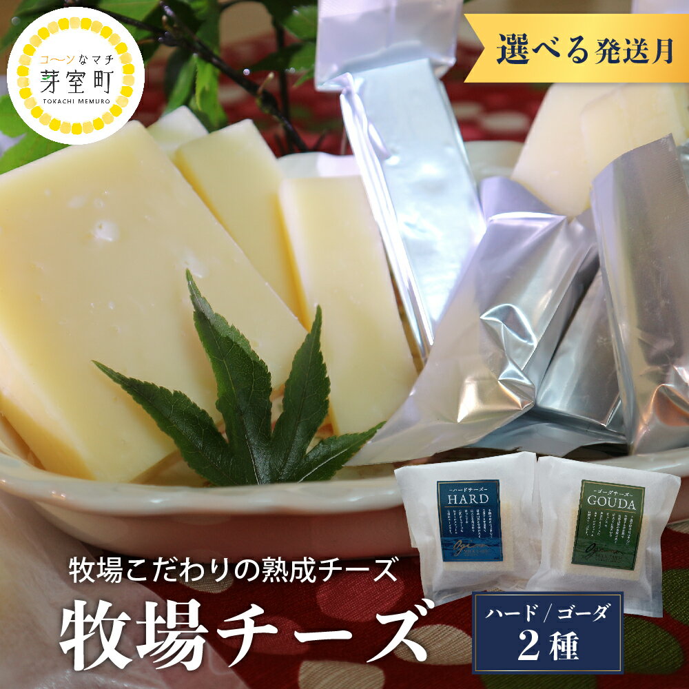 発送時期が選べる 牧場 チーズ 2種類 セットハードチーズ ゴーダチーズ HARD GOUDA ブロック スティック お取り寄せ ご当地 送料無料 北海道 十勝 芽室町