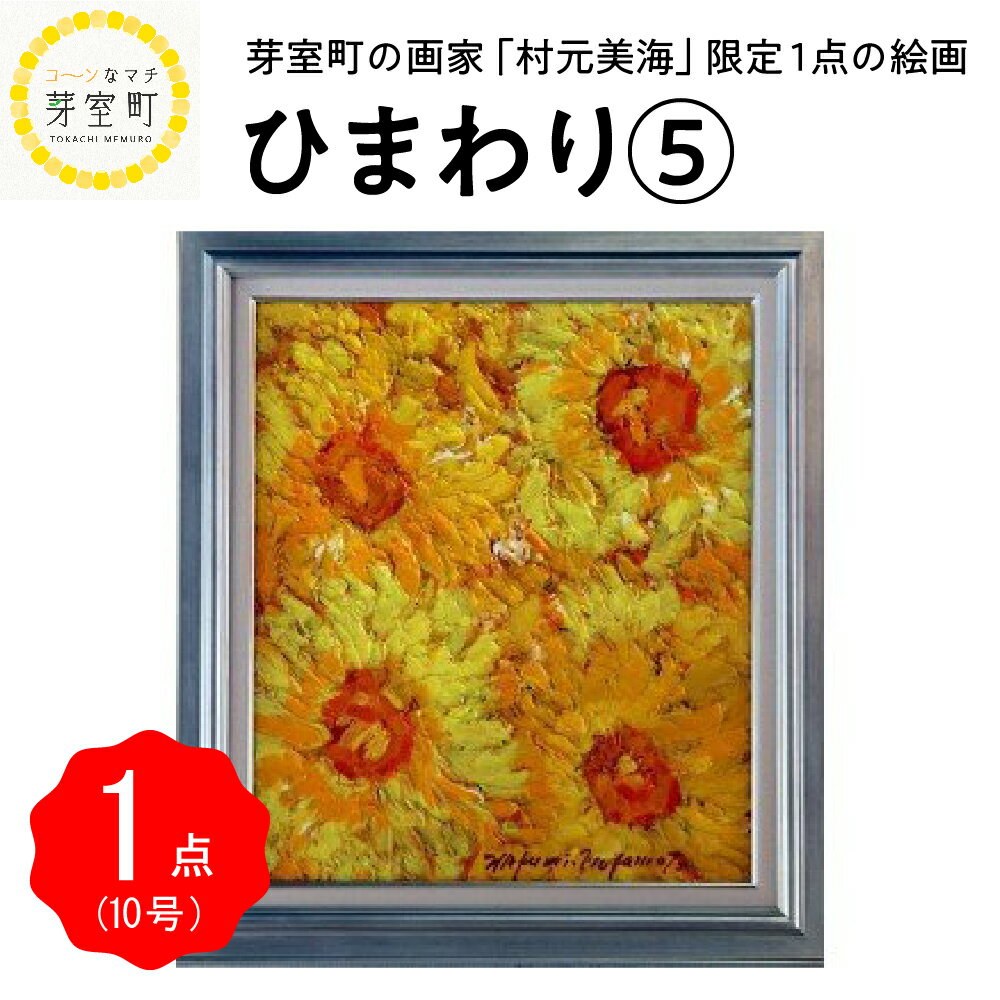 4位! 口コミ数「0件」評価「0」絵画 油絵 村元美海 ひまわり 5 限定 1点 10号 北海道 十勝 芽室町