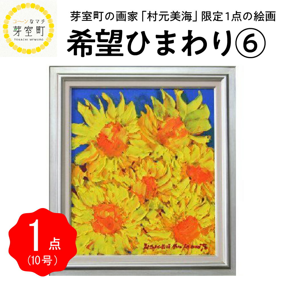 【ふるさと納税】絵画 油絵 村元美海 希望 ひまわり 6 限定 1点 10号 北海道 十勝 芽室町