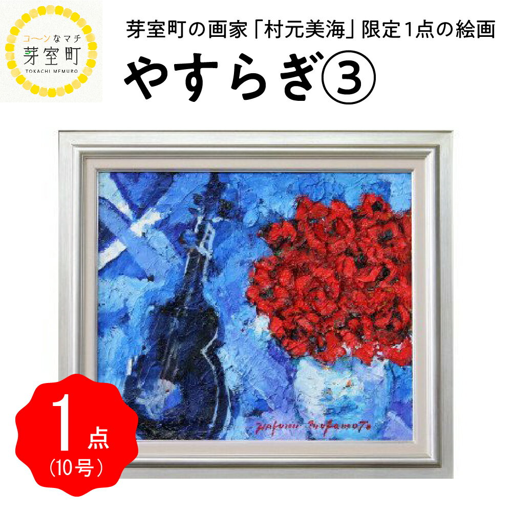 【ふるさと納税】絵画 油絵 村元美海 やすらぎ 3 限定 1点 10号 北海道 十勝 芽室町