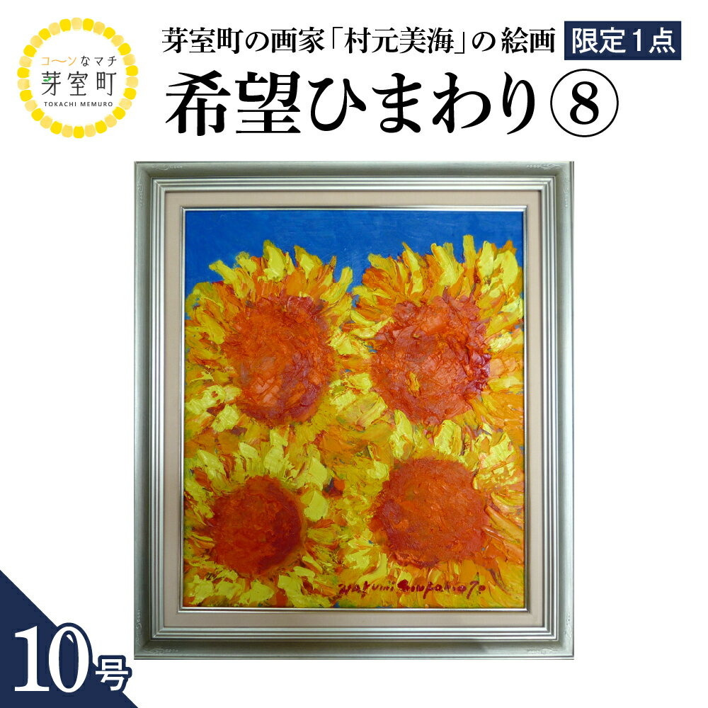 【ふるさと納税】絵画 希望(ひまわり)(8) 10号 / 村元美海 限定1点 インテリア アート 肉筆 油彩画 額入り 額装油絵 北海道 十勝 芽室町