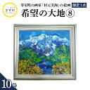 【ふるさと納税】絵画 希望の大地 (8) 10号 / 村元美海 限定1点 インテリア アート 肉筆 油彩画 額入り 額装油絵 北海道 十勝 芽室町