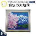 【ふるさと納税】絵画 希望の大地 (9) 10号 / 村元美海 限定1点 風景画 インテリア アート 肉筆 油彩画 額入り 額装油絵 北海道 十勝 芽室町