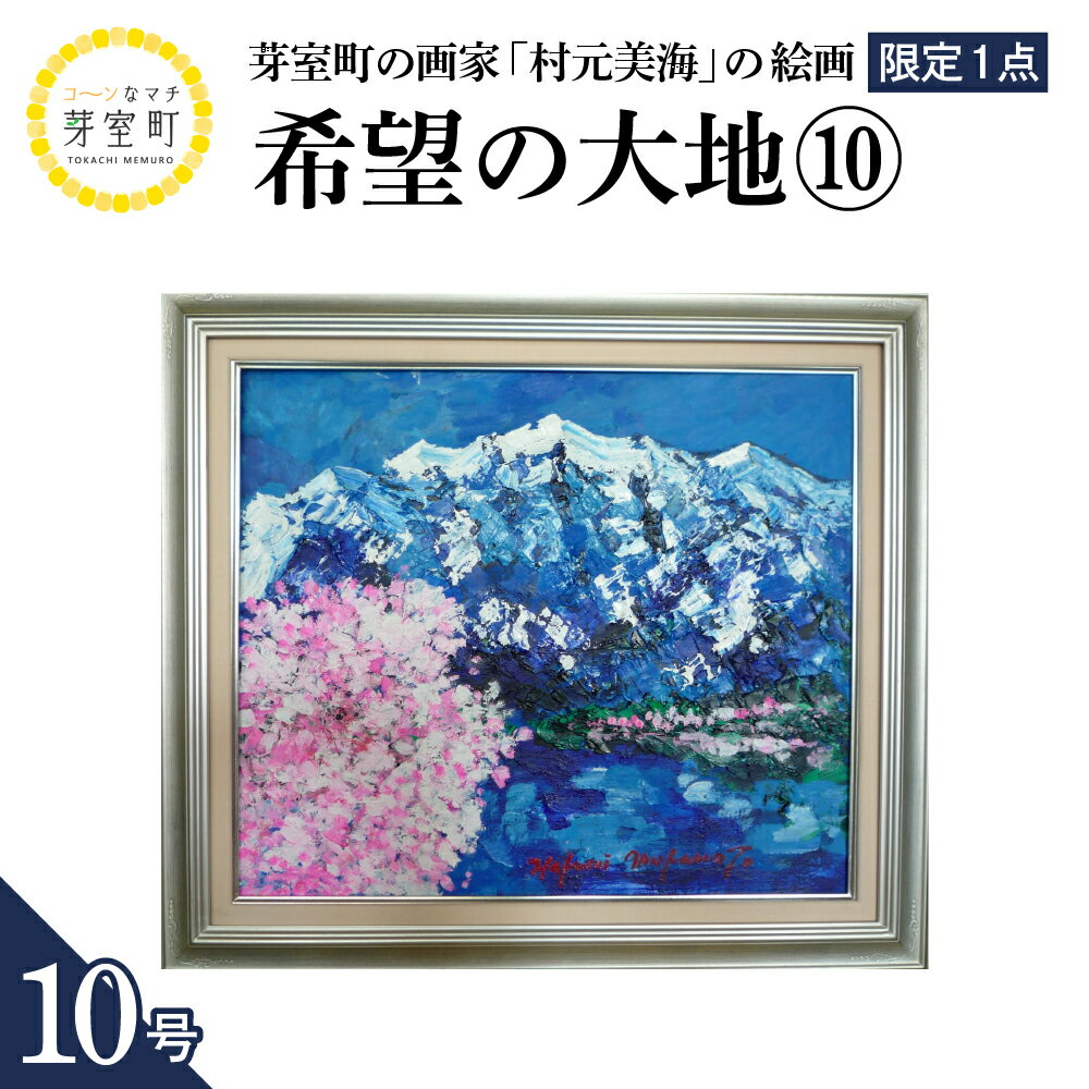 【ふるさと納税】絵画 希望の大地 (10) 10号 / 村元美海 限定1点 風景画 インテリア アート 肉筆 油彩画 額入り 額装油絵 北海道 十勝 芽室町