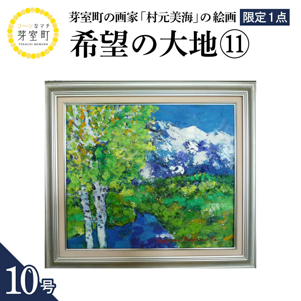 【ふるさと納税】絵画 希望の大地 (11) 10号 / 村元美海 限定1点 風景画 インテリア アート 肉筆 油彩画 額入り 額装油絵 北海道 十勝 芽室町