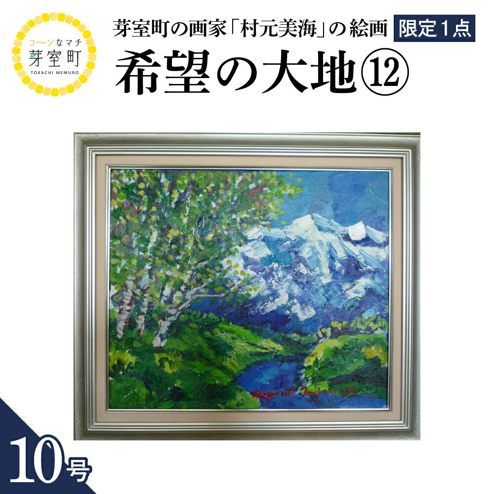 【ふるさと納税】絵画 希望の大地 (12) 10号 / 村元美海 限定1点 風景画 インテリア アート 肉筆 油彩画 額入り 額装油絵 北海道 十勝 芽室町