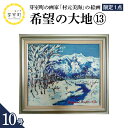 【ふるさと納税】絵画 希望の大地 (13) 10号 / 村元美海 限定1点 風景画 インテリア アート 肉筆 油彩画 額入り 額装油絵 北海道 十勝 芽室町
