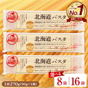 【ふるさと納税】★レビュー高評価★ パスタ 北海道産 小麦 ゆめちから スパゲッティ 量が選べる 270g × 8袋 or 16袋 セット美味しい キャンプ飯 ソロキャン アウトドア もちもち 常温保存 長期保存 保存食 乾麺 備蓄 国産 北海道 十勝 芽室町 送料無料