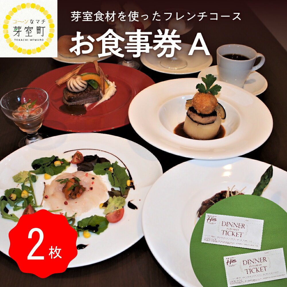 【ふるさと納税】レストランHiro ペア お食事券 A フレンチコース 全 6 品 北海道 十勝 芽室町 フランス料理 ディナー お祝い 記念日 1