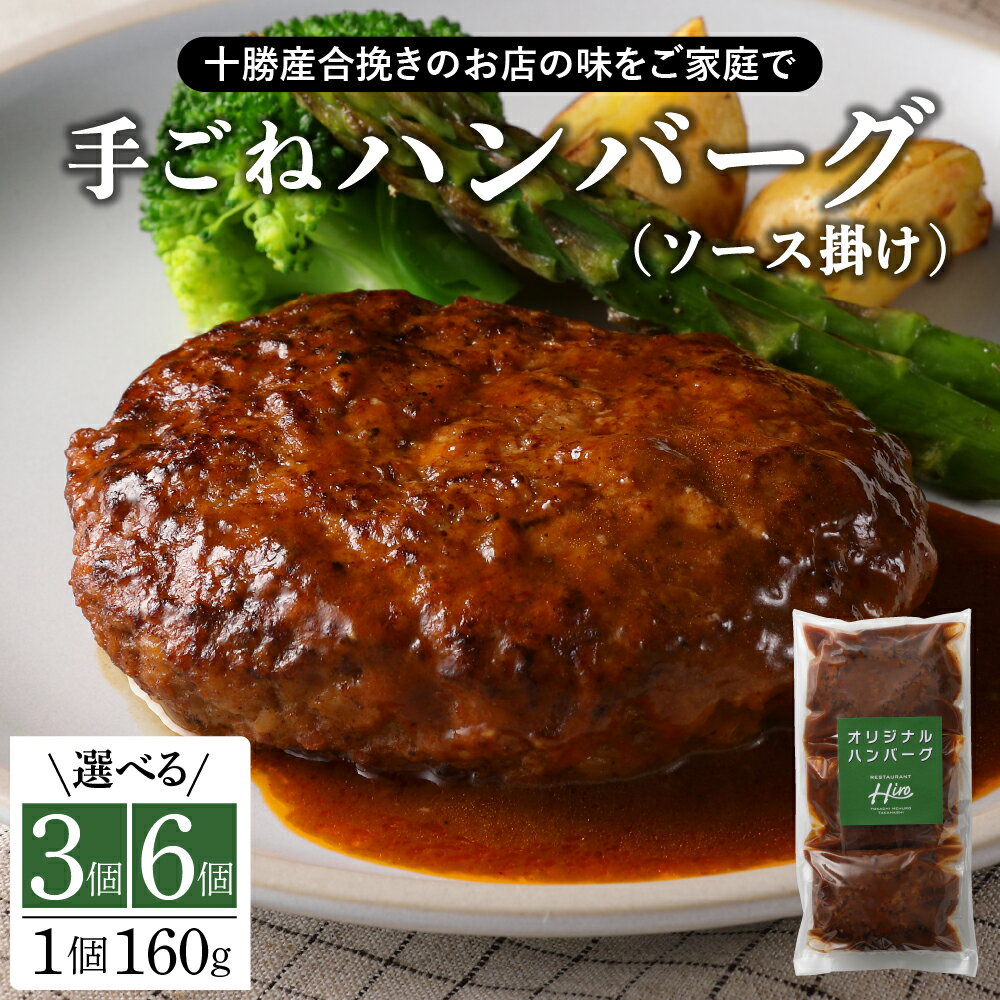 [湯煎 簡単 温めるだけ] ハンバーグ 手ごね 160g× 3個 / 6個 セット 個数が選べる 人気 豚肉 牛肉 合挽 肉 冷凍 国産 時短 ディナー ランチ おかず 惣菜 弁当 デミグラス ソース レストランHiro オリジナル 北海道 十勝 芽室町