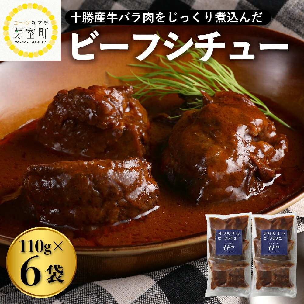 [湯煎 簡単 温めるだけ] ビーフシチュー 110g×6個 セット 人気 牛肉 お肉 冷凍 国産 時短 ディナー ランチ おかず 惣菜 弁当 レストランHiro オリジナル 北海道 十勝 芽室町