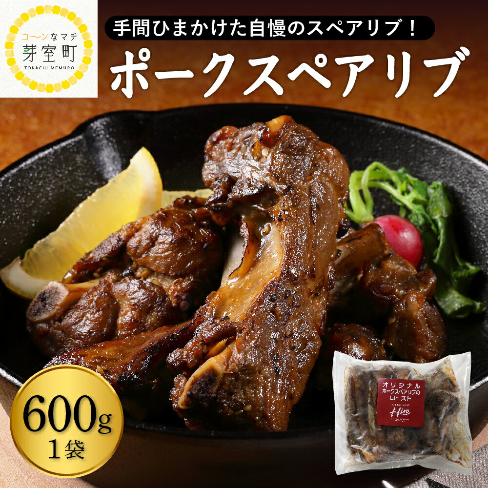  ポーク スペアリブ ロースト 600g×1袋 人気 豚肉 肉 冷凍 国産 時短 ディナー ランチ おかず 惣菜 レストランHiro オリジナル 北海道 十勝 芽室町