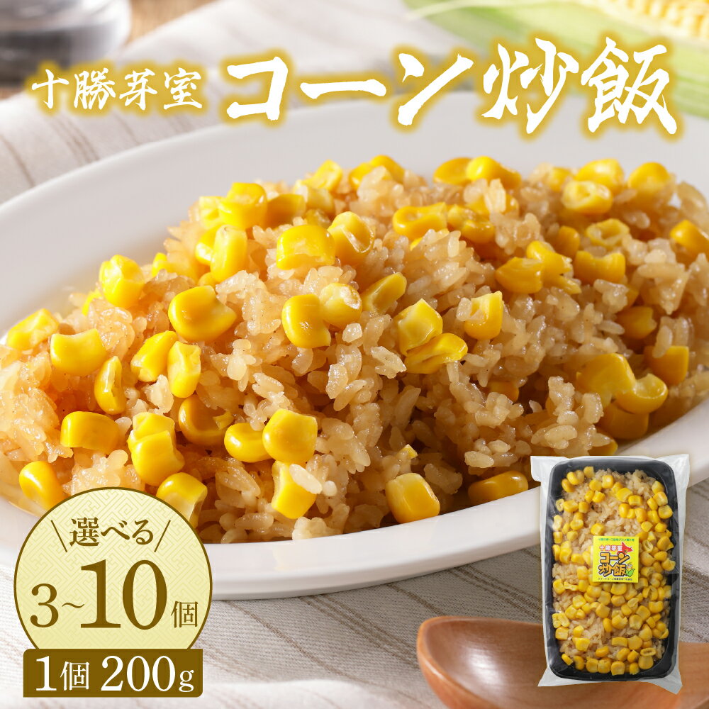 [レンジ 簡単 温めるだけ]コーン 炒飯 200g 選べる個数 3個 6個 10個とうもろこし スイートコーン 冷凍 キャンプ飯 アウトドア チャーハン 時短 夕食 ランチ 惣菜 送料無料 ご当地グルメ 北海道 十勝 芽室町