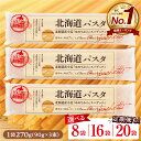 【ふるさと納税】★レビュー高評価★ パスタ 北海道産 小麦 ゆめちから スパゲッティ 量が選べる 270g × 8袋 or 16袋 or 20袋 セット 美味しい キャンプ飯 ソロキャン アウトドア もちもち 常温保存 長期保存 保存食 乾麺 備蓄 国産 北海道 十勝 芽室町 送料無料