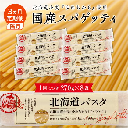 【隔月3ヵ月定期便】北海道産小麦 ゆめちから 国産 スパゲッティ！北海道パスタ 270g × 8袋キャンプ飯 ソロキャン アウトドア もちもち 常温保存 長期保存 保存食 乾麺 備蓄 食材 惣菜 国産 北海道 十勝 芽室町