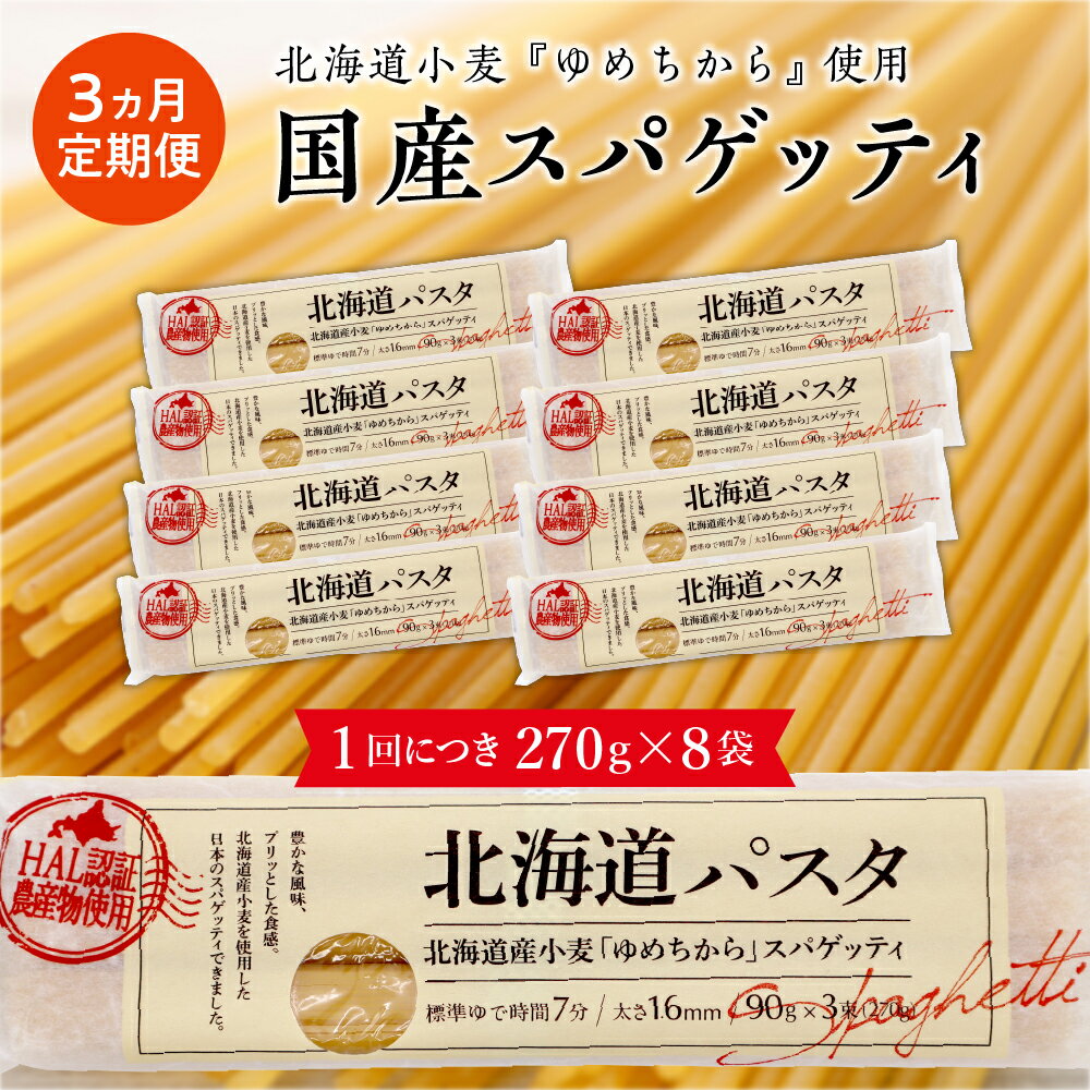 [3ヵ月定期便]北海道産小麦 ゆめちから 国産 スパゲッティ!北海道パスタ 270g × 8袋キャンプ飯 ソロキャン アウトドア もちもち 常温保存 長期保存 保存食 乾麺 備蓄 食材 惣菜 国産 北海道 十勝 芽室町