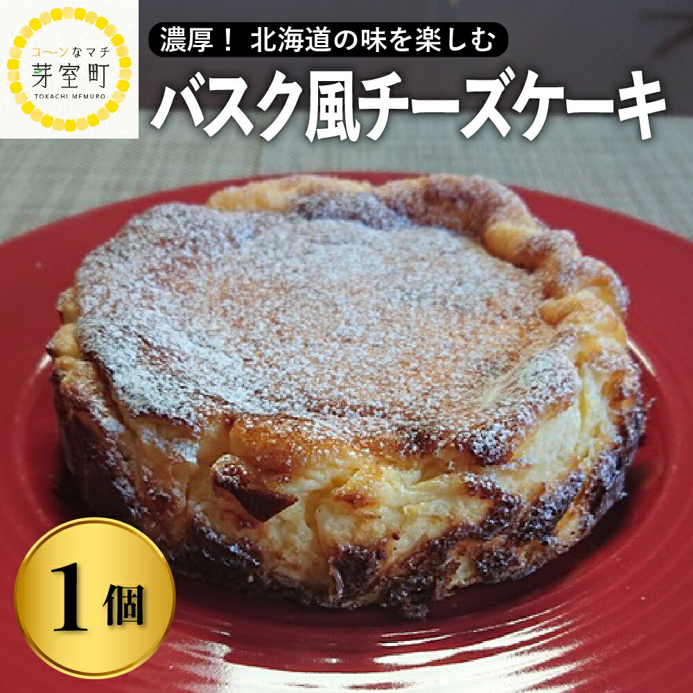 28位! 口コミ数「1件」評価「5」バスク風 チーズケーキ 【レストラン Hiro】 北海道 十勝 芽室町