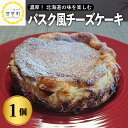 北海道十勝産のクリームチーズ、生クリームにこだわったバスク風チーズケーキです。 フレンチの神「エスコフィエ」の称号をもつシェフ監修のもと、レストランHiroのパティシエ・マダムYoshikoがお作りしております。 ※「エスコフィエ」とは、フランス料理に貢献したと認められたシェフに与えられるという称号です。 濃厚な十勝の美味しさをご賞味ください。 ＜美味しい食べ方＞ ●冷蔵庫に入れて解凍する。 冷凍でのお届けなため、冷凍の状態から一晩しっかりと冷蔵庫に寝かせると、より一層チーズの香りが広がります。 　 ●半解凍でいただく。 完全に解凍されていない半解凍の状態ですと、アイスケーキのような食感で楽しめます。 ●レンジで温める。 1分ほどレンジで温めると、焼きたての食感を味わえます。 ふわっとクリーミーな味わいがたまらない♪ ●コーヒー、紅茶はもちろん、ワインとの相性もバッチリ！ 大人ならではのマリアージュをお楽しみください♪ 返礼品詳細 名称 【ふるさと納税】バスク風 チーズ ケーキ 【レストラン Hiro】 北海道 十勝 芽室町 内容量 バスク風チーズケーキ 1個 アレルギー 卵・乳・小麦 賞味期限 発送日より2か月 配送方法 冷凍 注意事項 ※画像はイメージです。 ※沖縄県・離島へは配送できません。 ※不在票が入っていた場合は、速やかに再配達依頼を行ってください。保管期間が過ぎて返送されてしまった返礼品の再配達はできかねます。 提供事業者 レストラン Hiro 地場産品基準総務省告示第179号第5条第3号区域内で製造から梱包まですべての工程を行っているため。 ・ふるさと納税よくある質問はこちら ・寄附申込みのキャンセル、返礼品の変更・返品はできません。あらかじめご了承ください。【ふるさと納税】バスク風 チーズケーキ 【レストラン Hiro】 北海道 十勝 芽室町