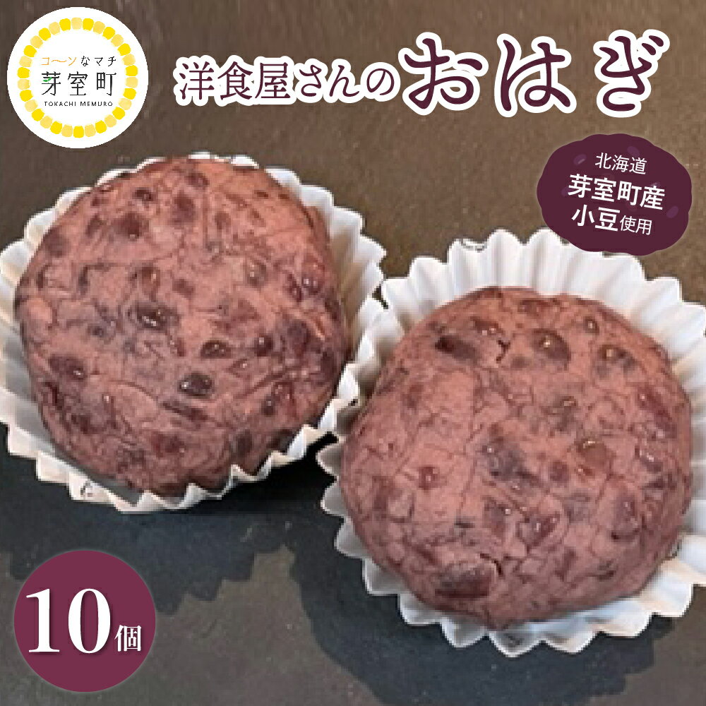 4位! 口コミ数「0件」評価「0」洋食屋 さんの おはぎ 2個入 × 5箱 計 10個 北海道産 あずき 粒あん つぶあん 餡 冷凍 自然解凍 ぼたもち ぼた餅 和菓子 おや･･･ 