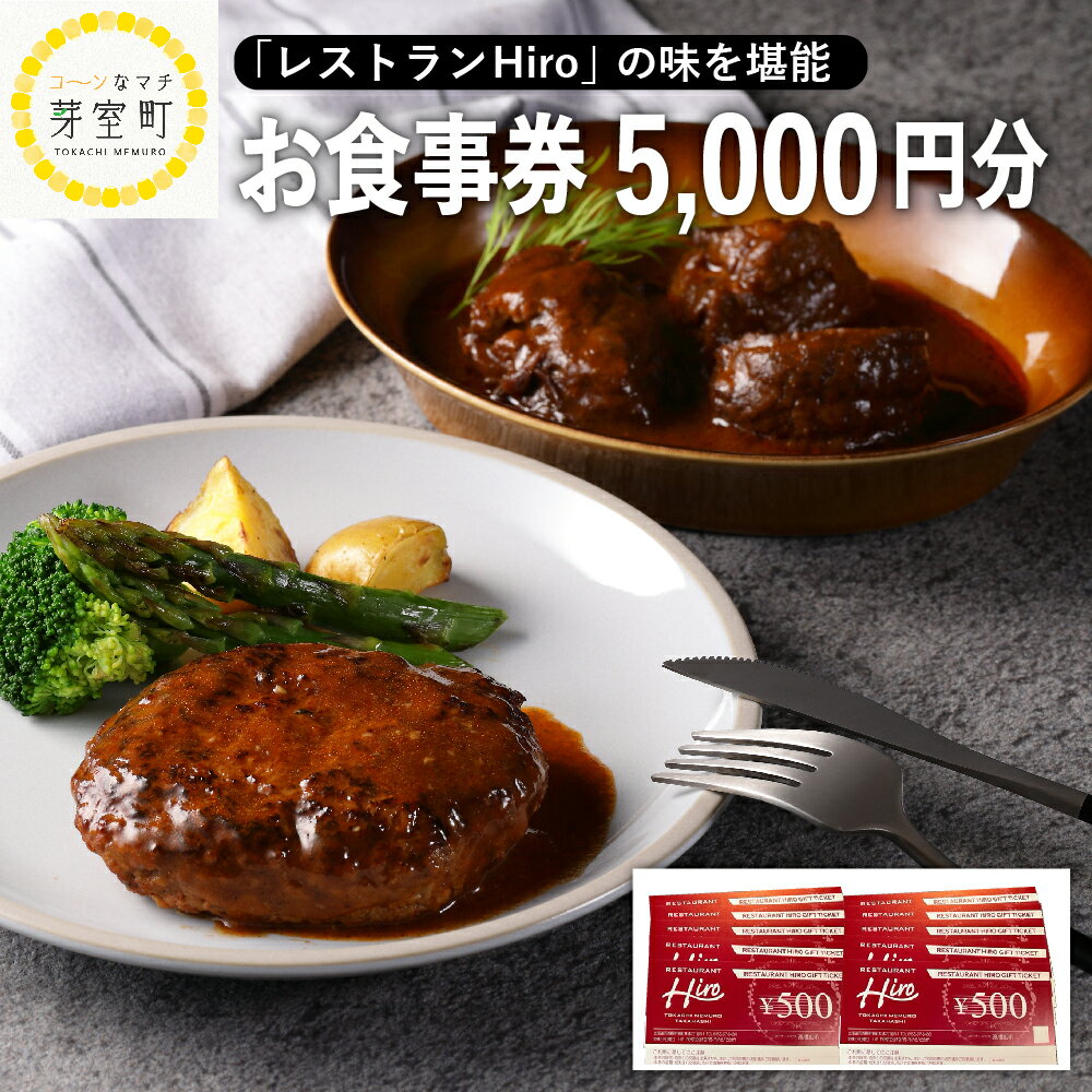 レストラン Hiro 商品券 5000円分 フレンチ フランス料理 コース料理 ランチ 洋食 マリアージュ お食事券 クーポン券 北海道 十勝 芽室町