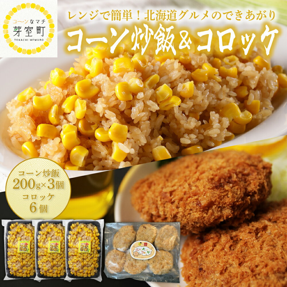 【ふるさと納税】十勝 芽室コーン 炒飯 200g × 3個 