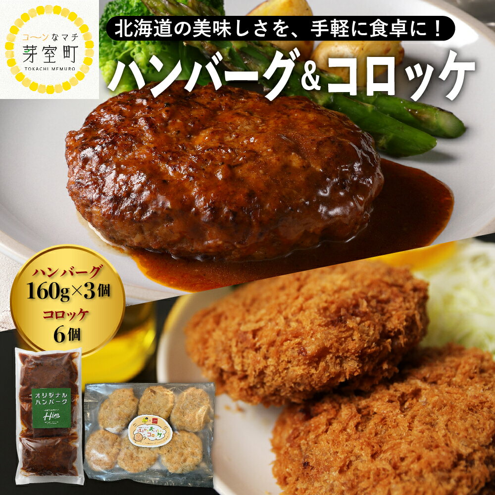 4位! 口コミ数「0件」評価「0」レストラン Hiro オリジナル ハンバーグ 160g×3個 コーン と チーズ 入り コロッケ 6個 セット 手ごね 十勝産 牛肉 豚肉 ･･･ 