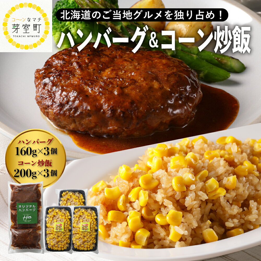 7位! 口コミ数「0件」評価「0」レストラン Hiro オリジナル ハンバーグ 160g × 3個 コーン 炒飯 200g × 3個 セット 手作り 十勝産 牛肉 豚肉 合い･･･ 