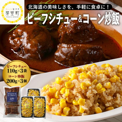 レストラン Hiro オリジナル ビーフシチュー 110g×3個 コーン炒飯 200g×3個 セット ご当地 グルメ 十勝産 牛バラ肉 牛 シチュー デミグラスソース チャーハン スイート コーン とうもろこし とうきび お取り寄せ 昼食 夕飯 北海道 十勝 芽室町