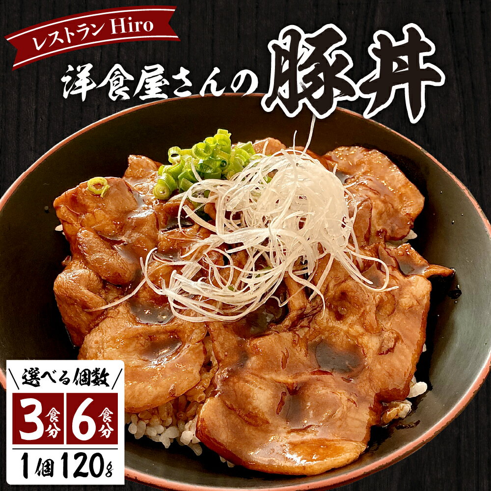 【ふるさと納税】洋食 屋さんの 豚丼 選べる内容量(3食分/6食分) 名物 洋風 豚肉 お肉 ご当地グルメ 食べ物 お取り寄せ 冷凍 食品 温めるだけ 簡単 調理 おかず お弁当 惣菜 レストランHiro 北海道 十勝 芽室町