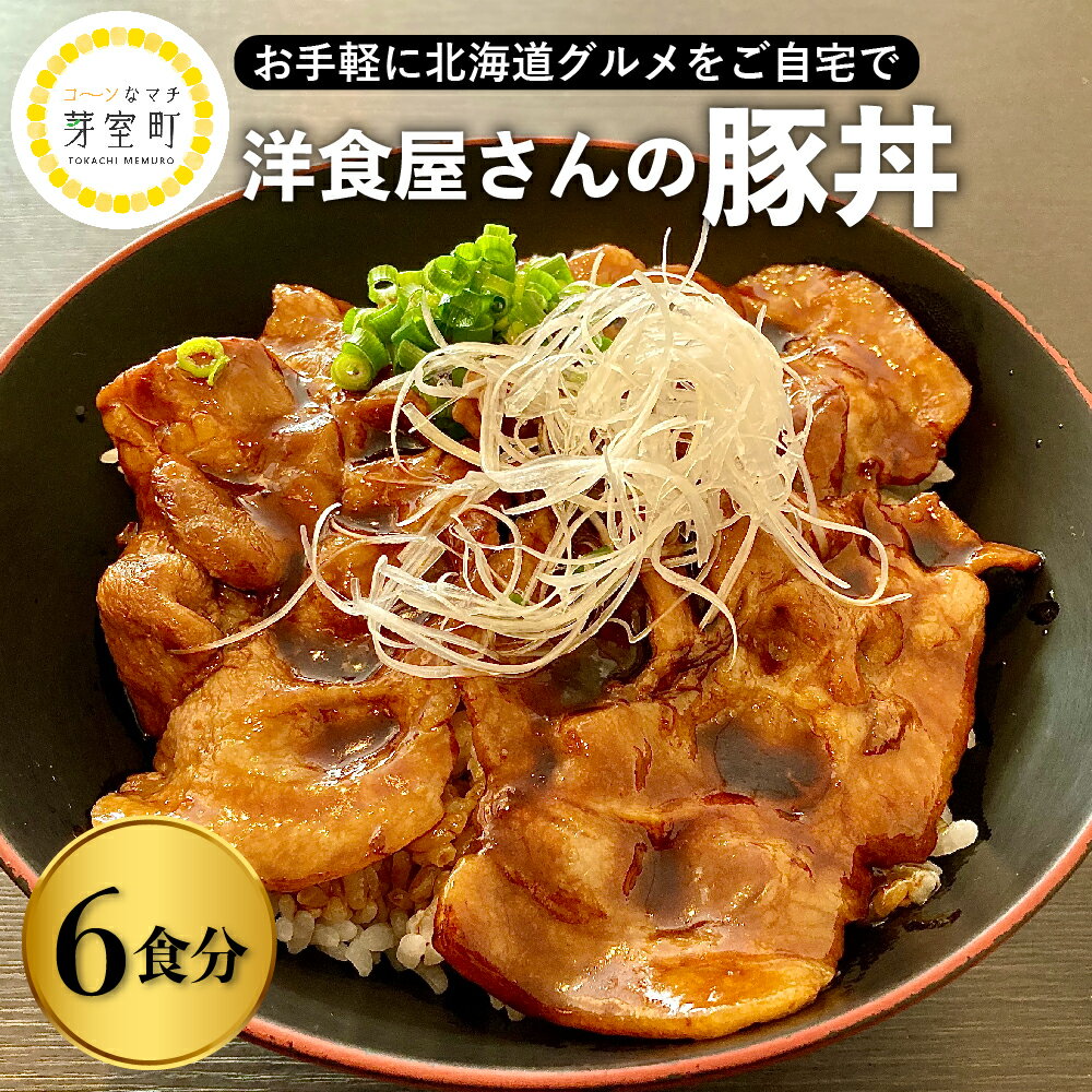 16位! 口コミ数「1件」評価「5」洋食 屋さんの 豚丼 6食分 名物 洋風 豚肉 お肉 ご当地グルメ 食べ物 お取り寄せ 冷凍 食品 温めるだけ 簡単 調理 おかず お弁当 ･･･ 