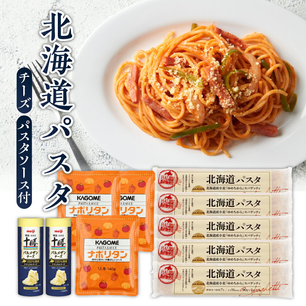 北海道パスタ セット ( ナポリタンソース パルメザンチーズ付 ) パスタ 270g×5袋 1.6mm 乾麺 スパゲッティ スパゲティ パスタソース 3袋 カゴメ KAGOME チーズ 2本 明治 meiji 国産 北海道 十勝 芽室町