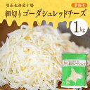 【ふるさと納税】明治 北海道 十勝 細切りゴーダシュレッド チーズ 1kg（業務用）とけるチーズ 大容量 細切り ピザ用チーズ トースト グラタン 北海道 十勝 芽室町