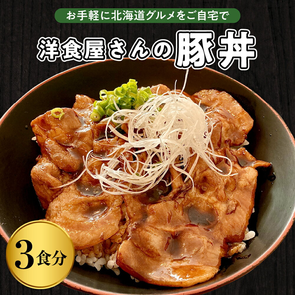 【ふるさと納税】洋食 屋さんの 豚丼 3食分 120g×3個 名物 洋風 豚肉 お肉 ご当地グルメ 食べ物 お取り寄せ 冷凍 食…