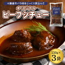 【ふるさと納税】湯煎 で 簡単 ビーフシチュー 110g×3個 セット 人気 牛肉 お肉 冷凍 国産 時短 ディナー ランチ おかず 惣菜 弁当 レストランHiro オリジナル 北海道 十勝 芽室町