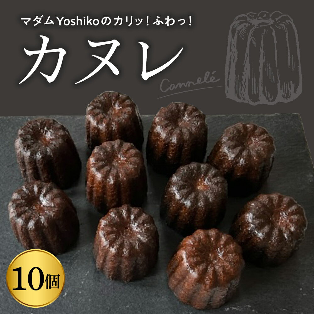 26位! 口コミ数「0件」評価「0」マダムYoshikoの カヌレ レストランHiroオリジナル 北海道 十勝 芽室町 お菓子 おかし 洋菓子 スイーツ デザート お取り寄せ