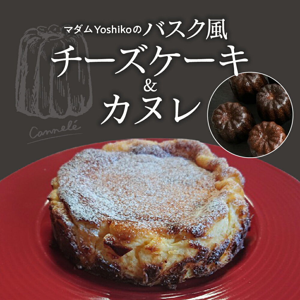 バスク風 チーズケーキ ＆ カヌレ レストランHiroオリジナル 北海道 十勝 芽室町 菓子 おかし 洋菓子 スイーツ デザート お取り寄せ