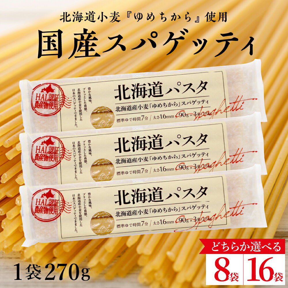 麺類(パスタ)人気ランク4位　口コミ数「20件」評価「4.85」「【ふるさと納税】★レビュー高評価★ パスタ 北海道産 小麦 ゆめちから スパゲッティ 量が選べる 270g × 8袋 or 16袋 セット美味しい キャンプ飯 ソロキャン アウトドア もちもち 常温保存 長期保存 保存食 乾麺 備蓄 国産 北海道 十勝 芽室町 送料無料」