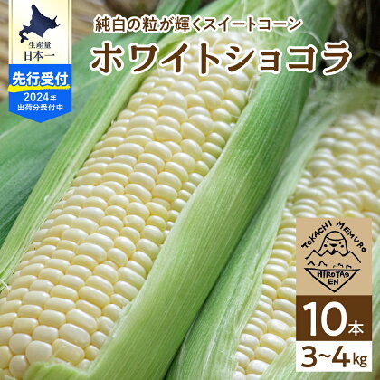 【 2024年分先行予約 】とうもろこし 北海道産 ホワイトショコラ 10本 廣田農園 期間限定 数量限定 糖度 18 ～ 19度 甘い 人気 白 とうきび コーン 野菜 生 産地直送 送料無料 お取り寄せ お取り寄せグルメ 朝採り 産地直送 贈り物 ギフト 十勝 芽室町