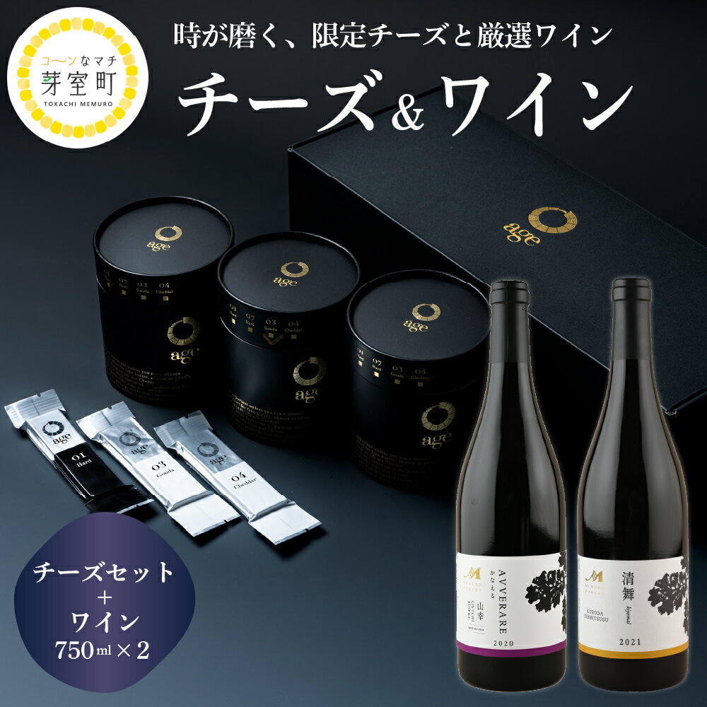 【ふるさと納税】age チーズ ギフト ワイン 2本 セット