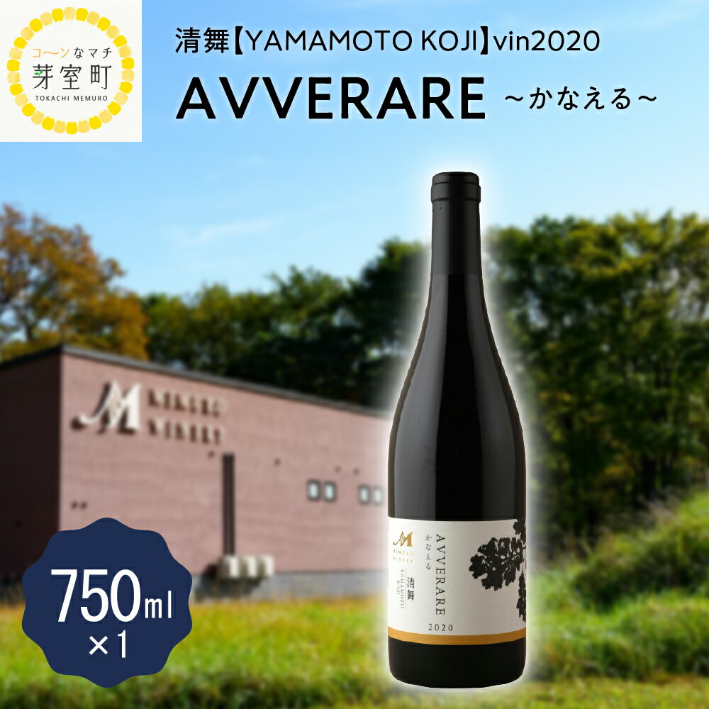 【ふるさと納税】赤ワイン AVVERARE かなえる 清舞【YAMAMOTO KOJI】vin2020 750ml 箱付 めむろワイナリー 北海道 十勝 芽室町