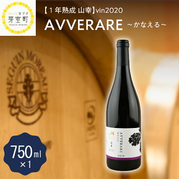 【ふるさと納税】赤 ワイン AVVERARE 〜かなえる 山幸 aged one year vin2020 750ml 1本（箱入）北海道 十勝 芽室町