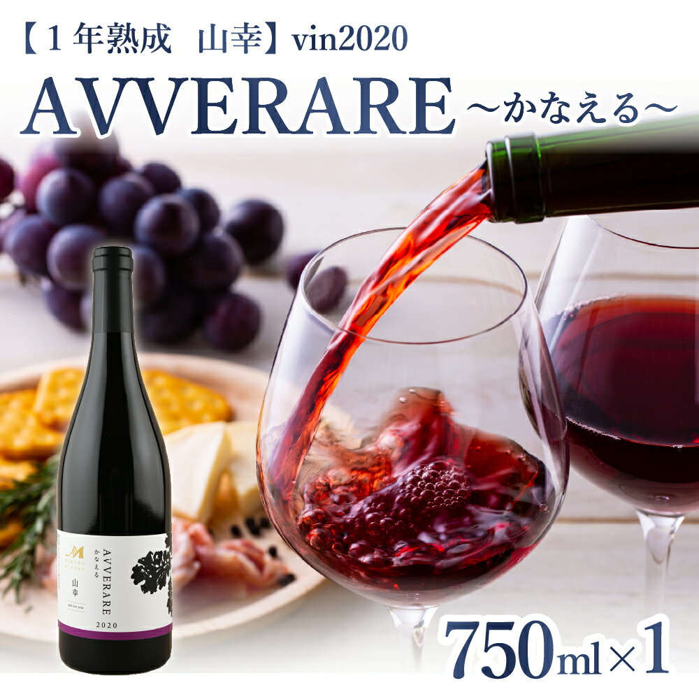 赤 ワイン AVVERARE 〜かなえる 山幸 aged one year vin2020 750ml 1本(箱入)北海道 十勝 芽室町