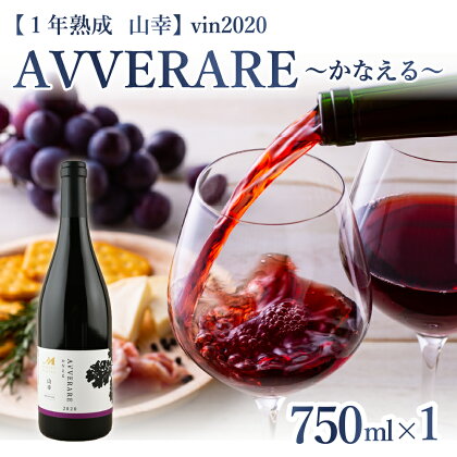 赤 ワイン AVVERARE 〜かなえる 山幸 aged one year vin2020 750ml 1本（箱入）北海道 十勝 芽室町